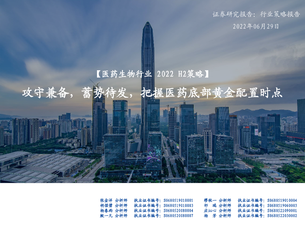 医药生物行业2022 H2策略：攻守兼备，蓄势待发，把握医药底部黄金配置时点-20220629-国盛证券-87页医药生物行业2022 H2策略：攻守兼备，蓄势待发，把握医药底部黄金配置时点-20220629-国盛证券-87页_1.png